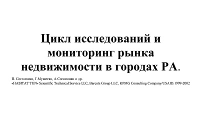 Հայաստանի Հանրապետության քաղաքային անշարժ գույքի շուկայի մոնիտորինգի և հետազոտությունների շարք/ Barents Group/USAID, 1999-2001